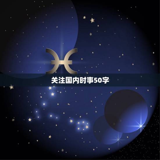 关注国内时事50字，跪求国内外最新时事新闻10件，每件简单概括