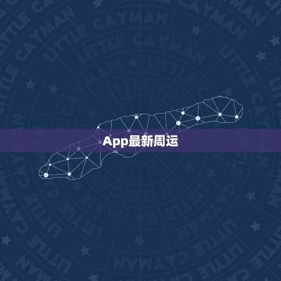 App最新周运，App星座每周最新运势