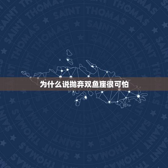 为什么说抛弃双鱼座很可怕，双鱼女越接触越不简单