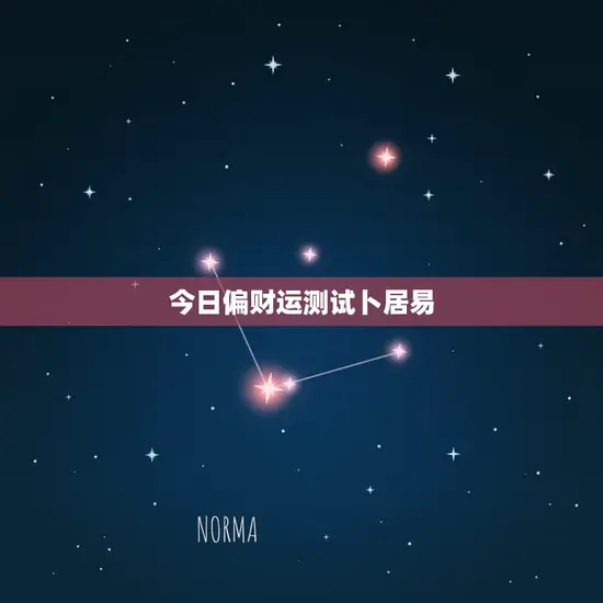今日偏财运测试卜居易