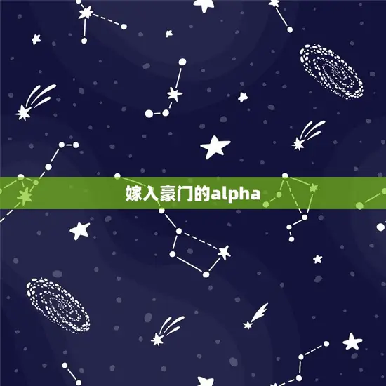 嫁入豪门的alpha 嫁入豪门的alpha