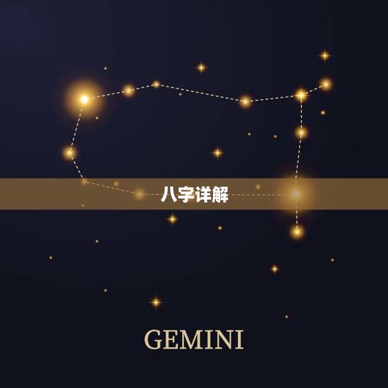 八字详解(免费版)，八字测算免费