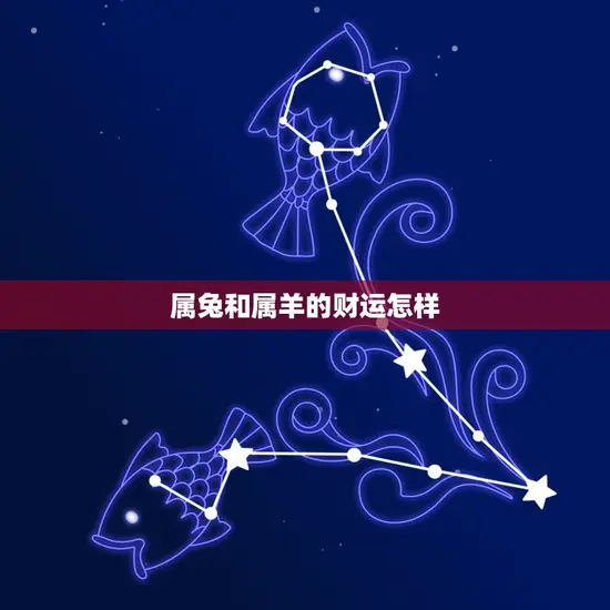 属兔和属羊的财运怎样