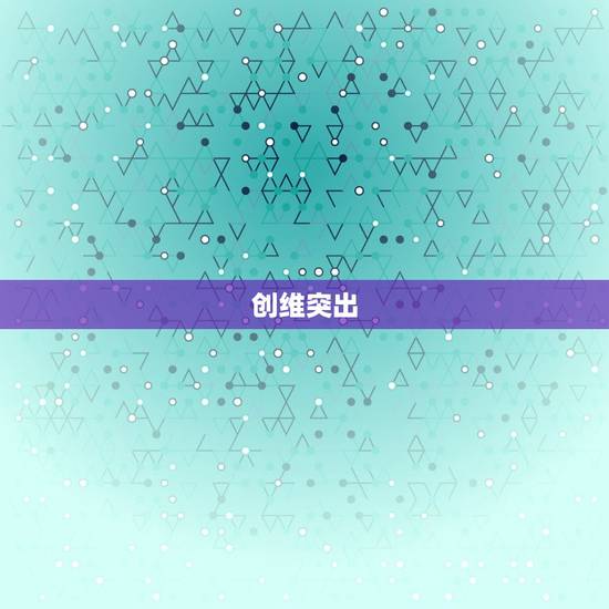 创维突出