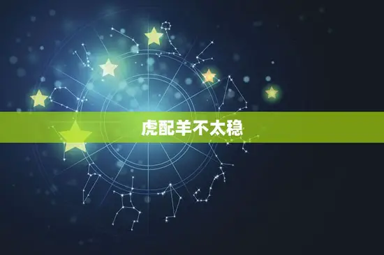 虎配羊不太稳 虎配羊不太稳