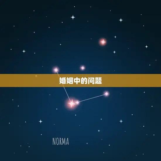 婚姻中的问题