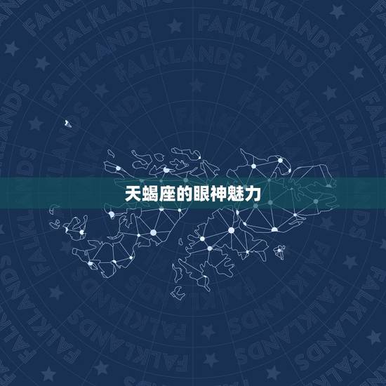 天蝎座的眼神魅力，天蝎男眼神一直注视你