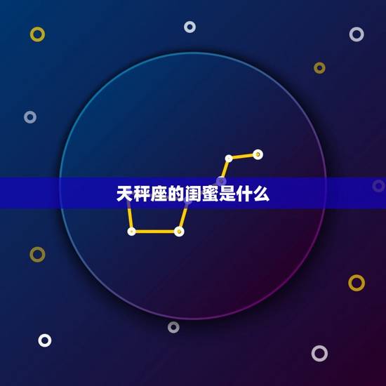 天秤座的闺蜜是什么,天秤座的情侣是什么 天秤座的闺蜜是什么,天秤座的情侣是什么