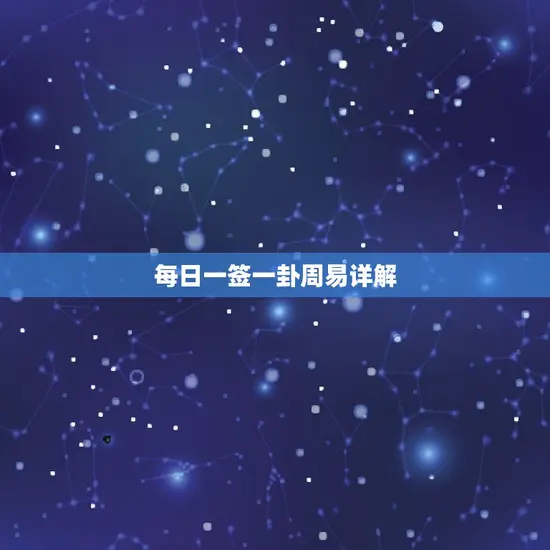每日一签一卦周易详解 每日一签一卦周易详解