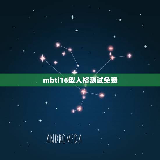 mbti16型人格测试免费，16种人格测试官