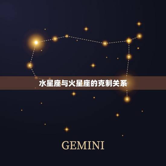水星座与火星座的克制关系