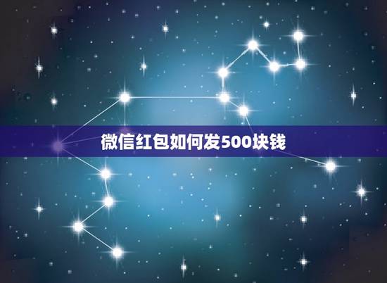 微信红包如何发500块钱，微信红包500块怎么发给好友的？