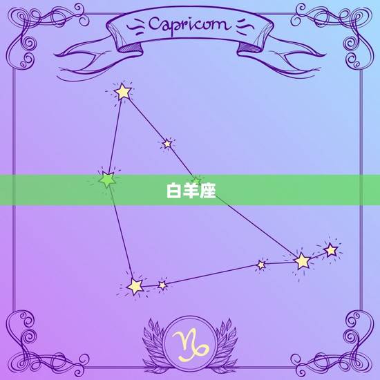白羊座
