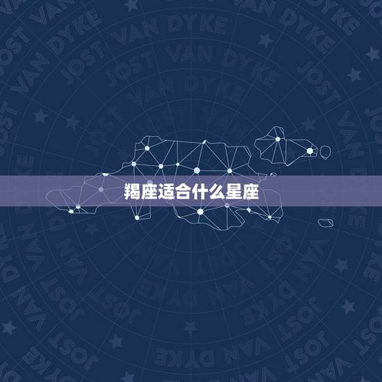 羯座适合什么星座，摩羯座最喜欢5个星座