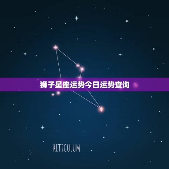 狮子星座运势今日运势查询，狮子座三大克星