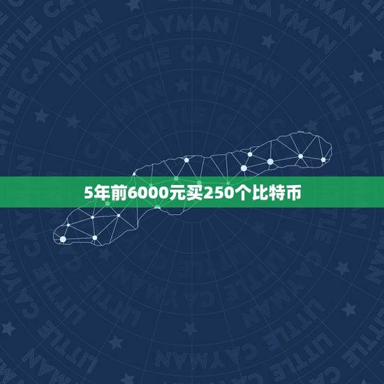 5年前6000元买250个比特币,2023年比特币送活动是真的吗? 5年前6000元买250个比特币,2023年比特币送活动是真的吗?