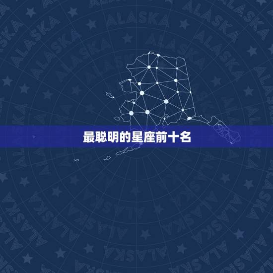 最聪明的星座前十名，十月底是什么星座