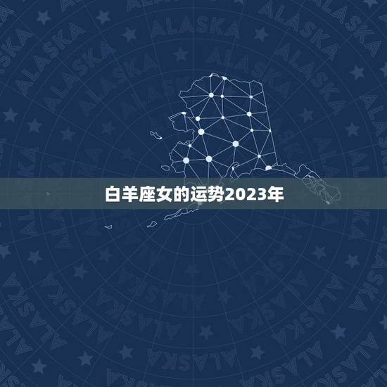 白羊座女的运势2023年，天蝎座今日运势女