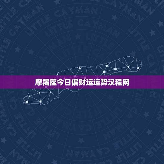 摩羯座今日偏财运运势汉程网，摩羯座今日运势汉程网