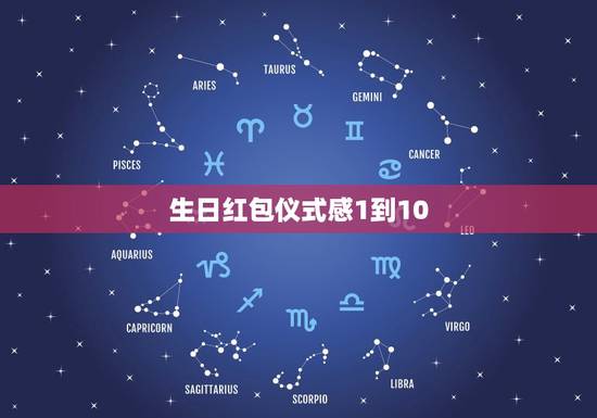 生日红包仪式感1到10，生日红包的吉利数字20到60之间的有哪些？