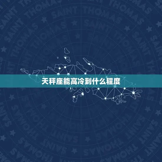 天秤座能高冷到什么程度