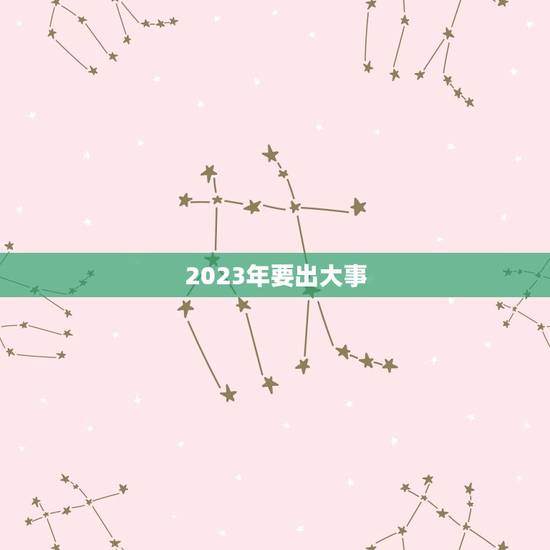 2023年要出大事，西欧“先知”克雷格，2023年将有大事发生
