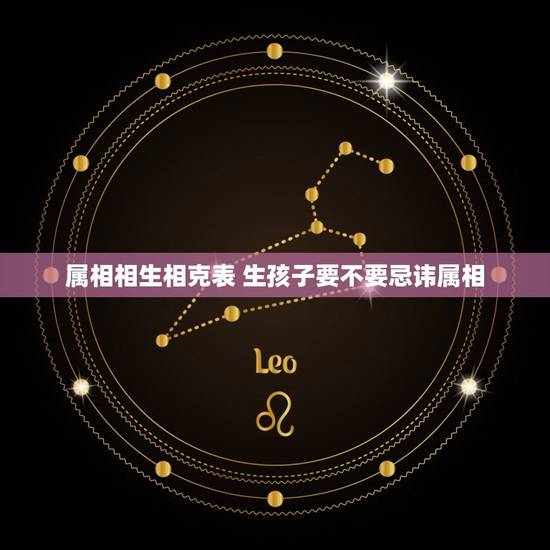 属相相生相克表 生孩子要不要忌讳属相