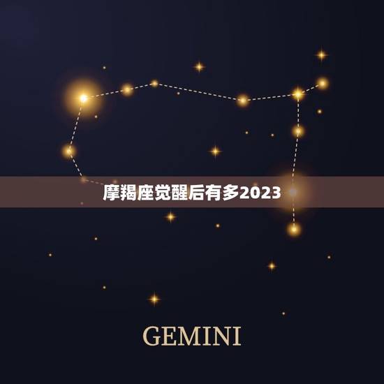 摩羯座觉醒后有多2023，天蝎座为什么怕摩羯座