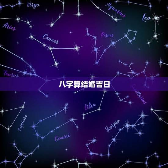 八字算结婚吉日，生辰八字测婚期