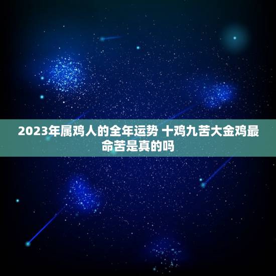 2023年属鸡人的全年运势 十鸡九苦大金鸡最命苦是真的吗