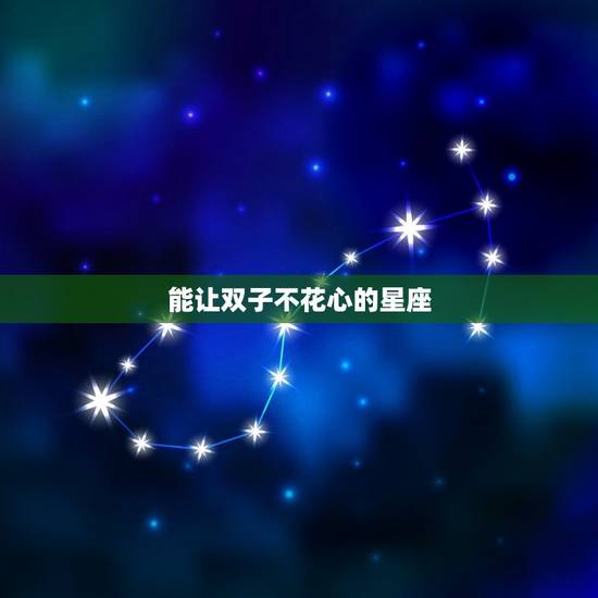 能让双子不花心的星座，最温柔的原来是双子座