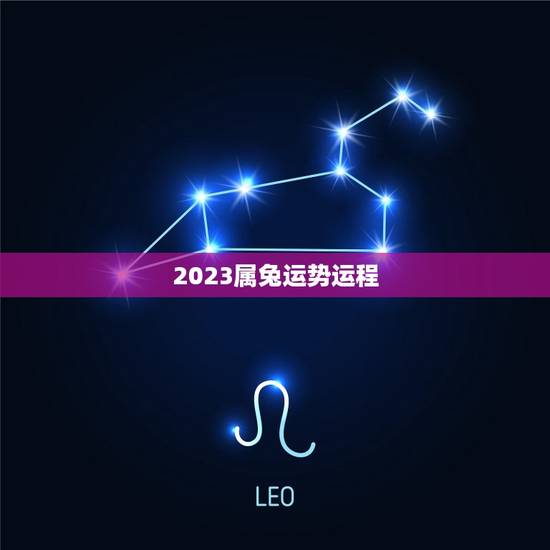 2023属兔运势运程，2023兔年运势及运程