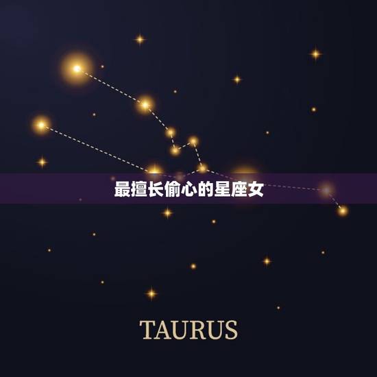 最擅长偷心的星座女，男人越接触越上瘾的星座女