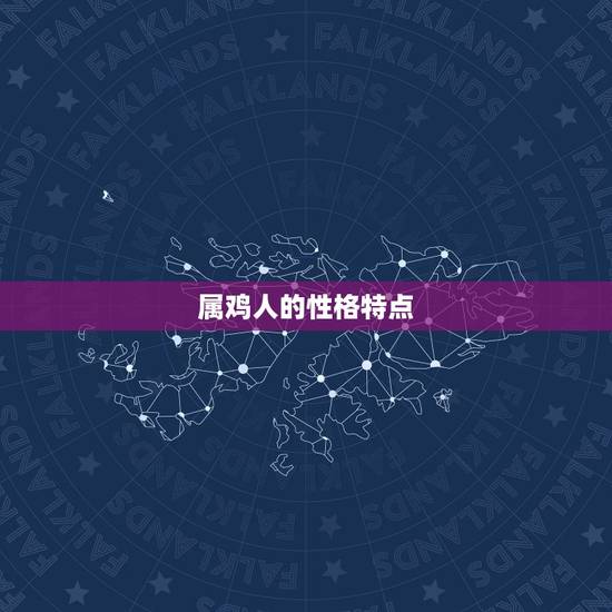 属鸡人的性格特点