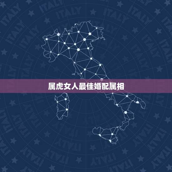 属虎女人最佳婚配属相，属虎婚配女