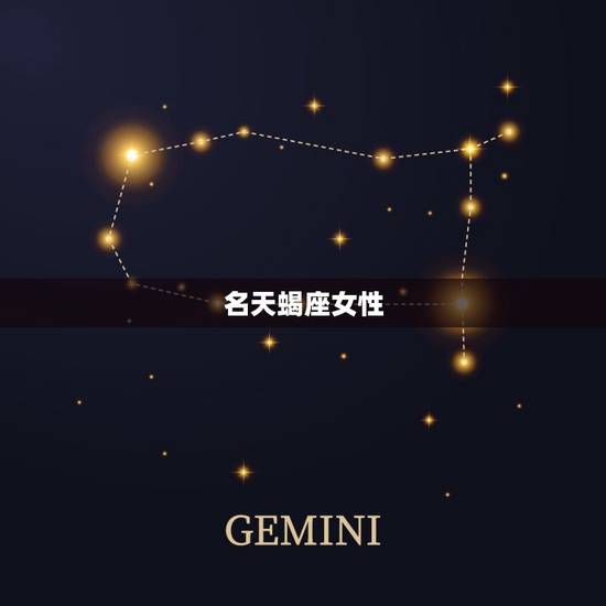 名天蝎座女性 名天蝎座女性