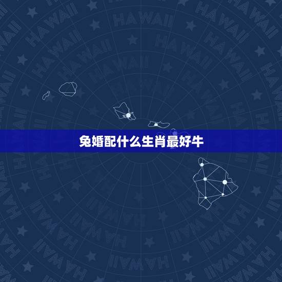 兔婚配什么生肖最好牛，牛和兔相配吗