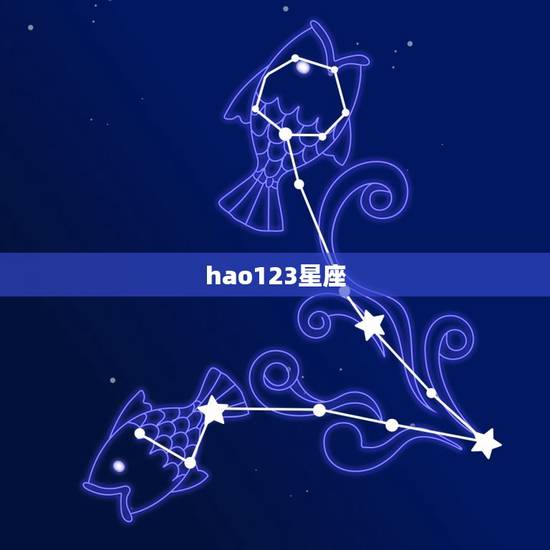 hao123星座,2345星座运势 hao123星座,2345星座运势