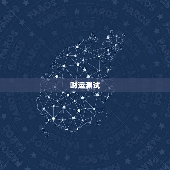 财运测试