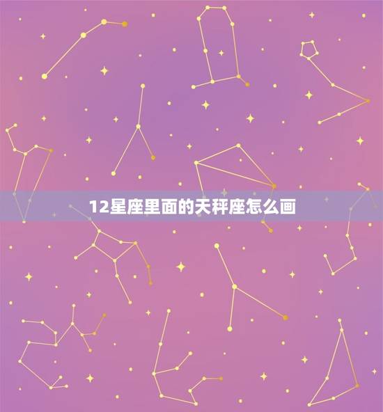 12星座里面的天秤座怎么画，十二星座少女简笔画教程