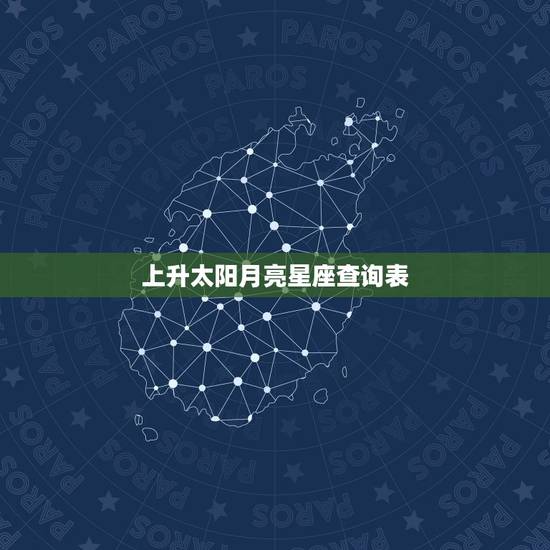 上升太阳月亮星座查询表 上升太阳月亮星座哪个对人影响最大