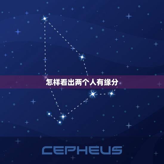 怎样看出两个人有缘分，找对象时，怎样看出两个人有缘分？