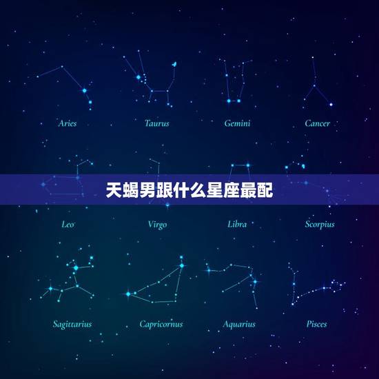 天蝎男跟什么星座最配，配不上天蝎的星座