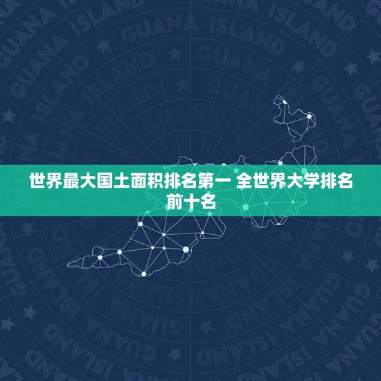 世界最大国土面积排名第一 全世界大学排名前十名