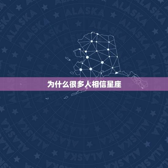 为什么很多人相信星座，占星师靠谱吗