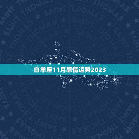 白羊座11月感情运势2023,2023 年1月白羊座本周运势 白羊座11月感情运势2023,2023 年1月白羊座本周运势