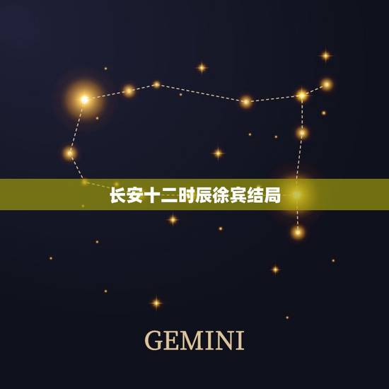 长安十二时辰徐宾结局，长安十二时辰徐宾身份