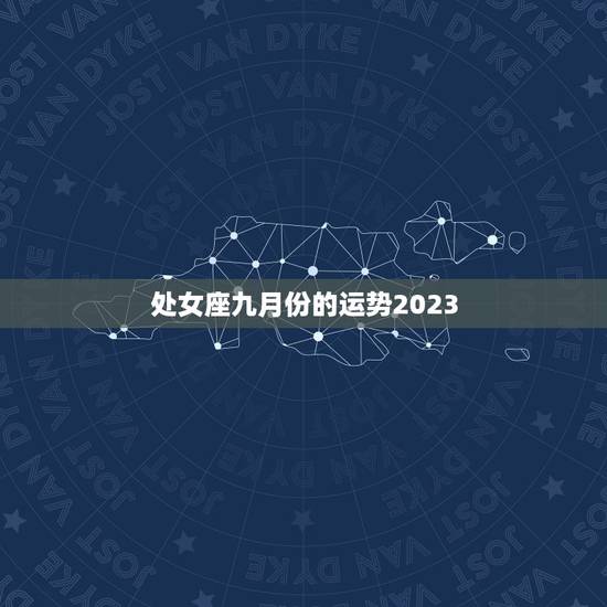 处女座九月份的运势2023
