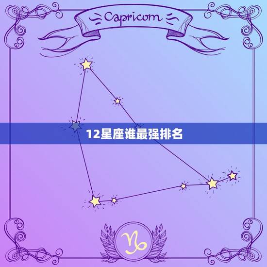 12星座谁最强排名，12星座最强星座