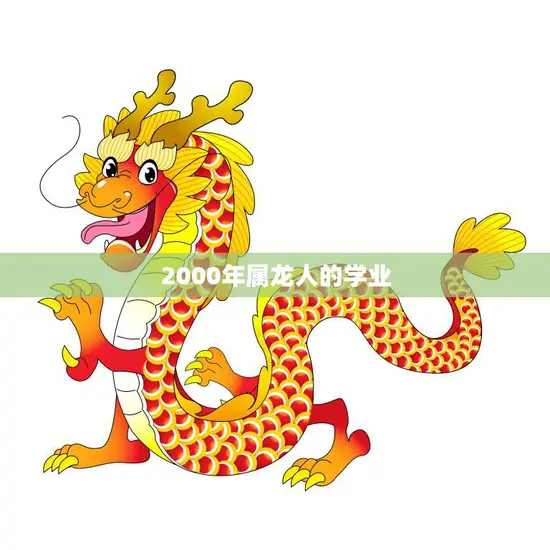 2000年属龙人的学业(如何在竞争激烈的时代中脱颖而出)